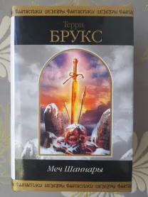 Терри Брукс Меч Шаннары Шедевры фантастики