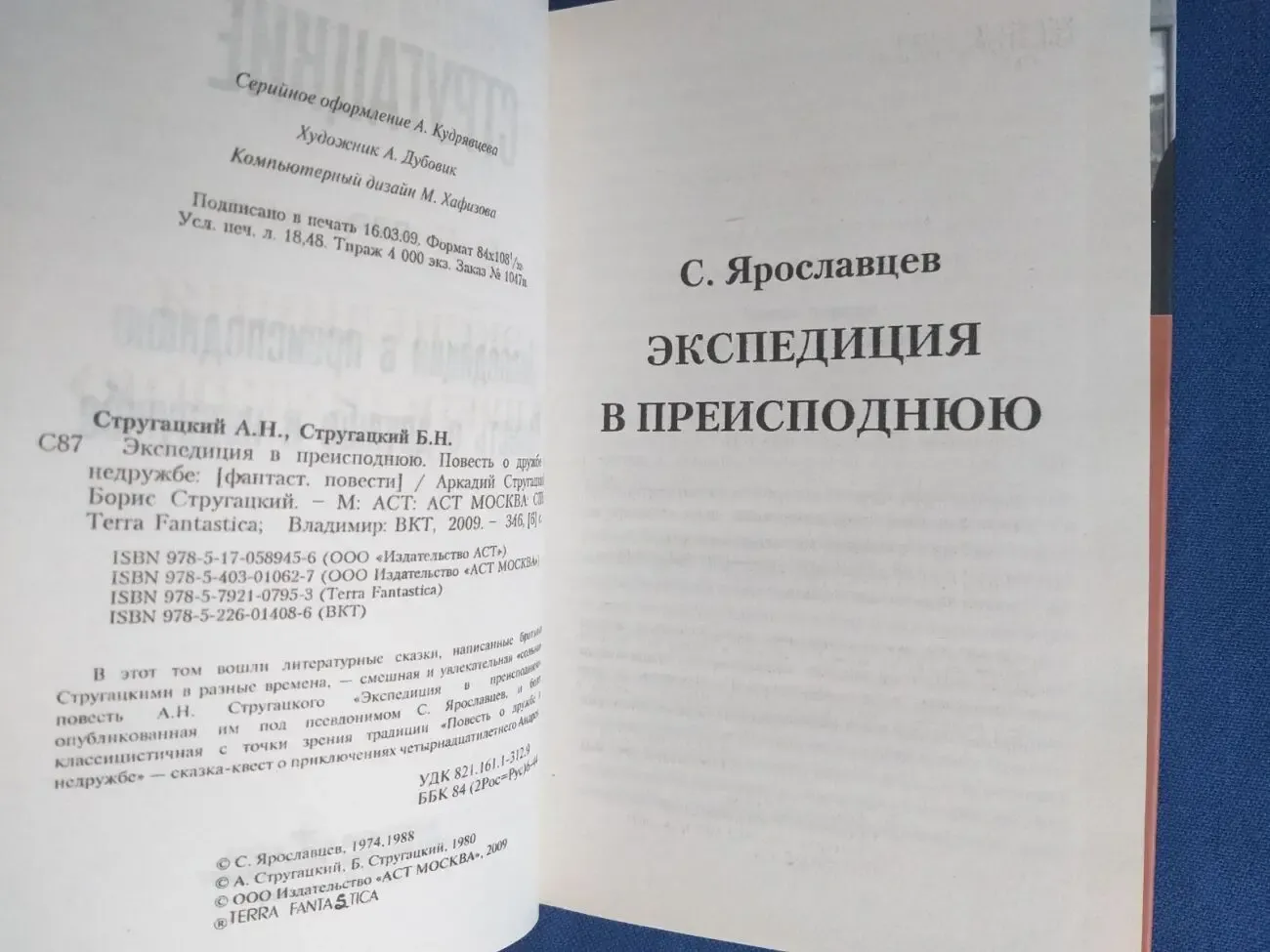 Стругацкие  Экспедиция в преисподнюю Повесть о дружбе и недружбе фанта 3
