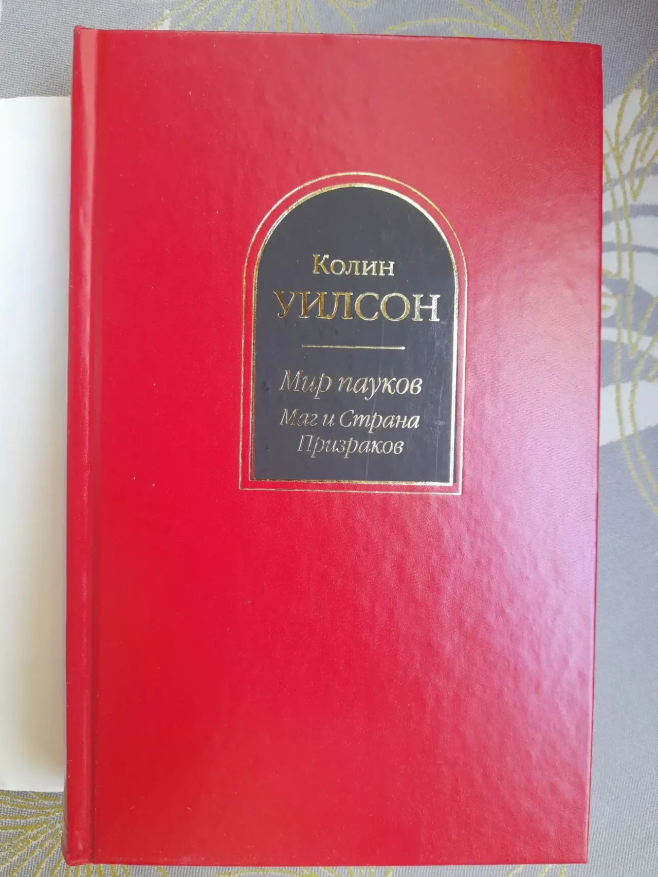 Колин Уилсон  Мир пауков Маг и Страна Призраков Шедевры фантастики 5