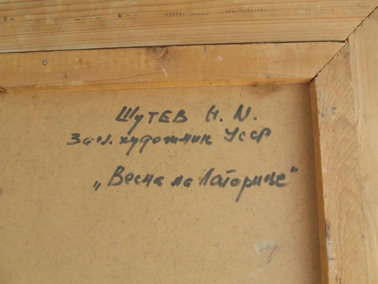 Нар.худ.укр.ШУТЕВ И.раз.70х46см.к.м. начало 1980 гг. Весна на Латорице 5