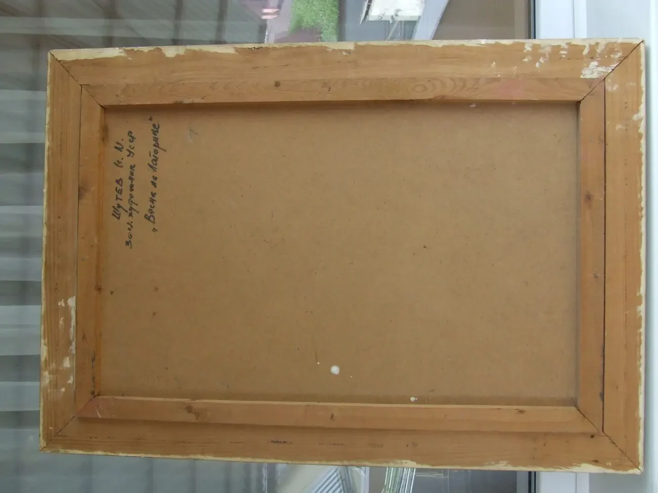 Нар.худ.укр.ШУТЕВ И.раз.70х46см.к.м. начало 1980 гг. Весна на Латорице 10