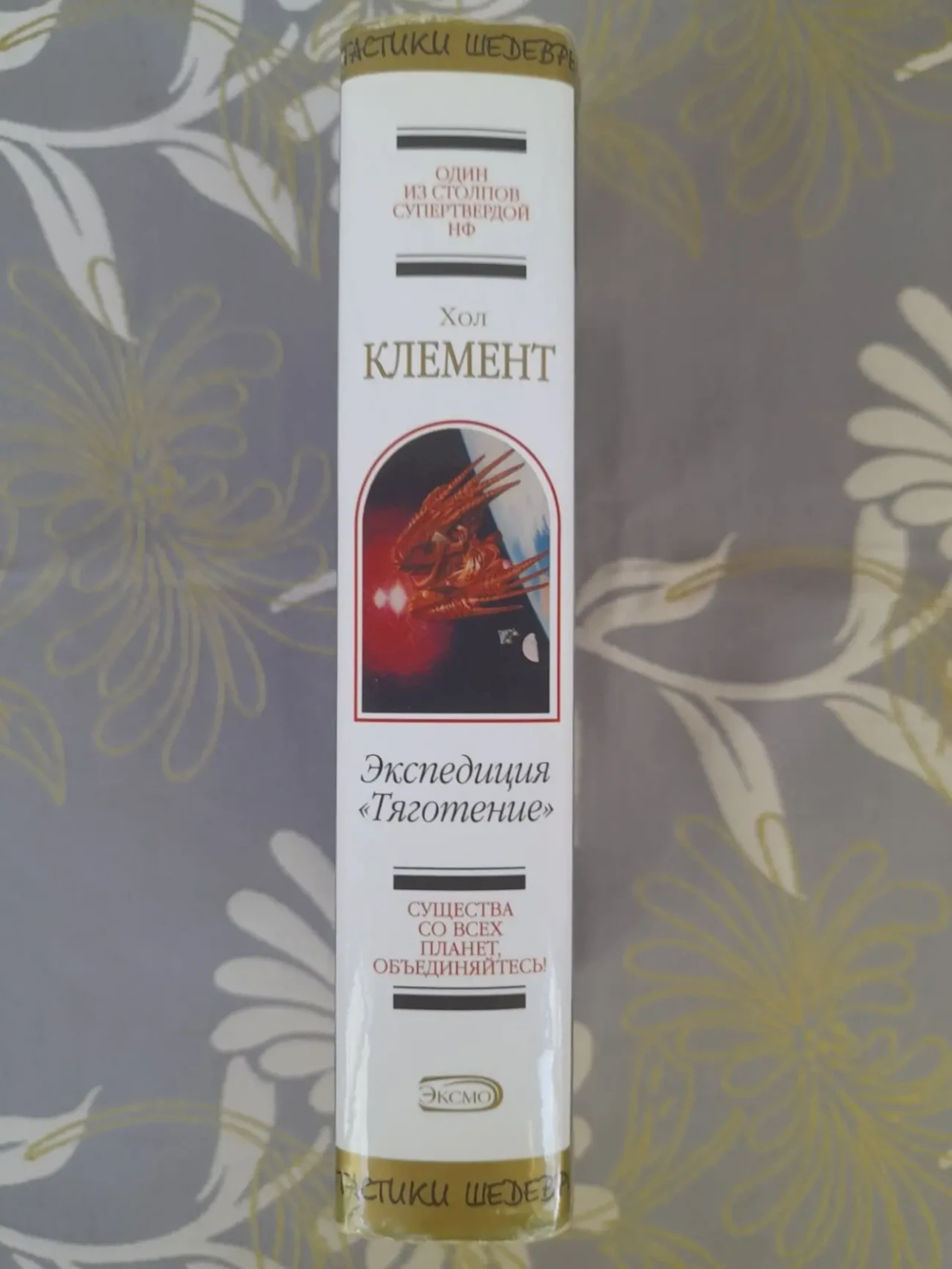 Хол Клемент  Экспедиция Тяготение Шедевры фантастики 4