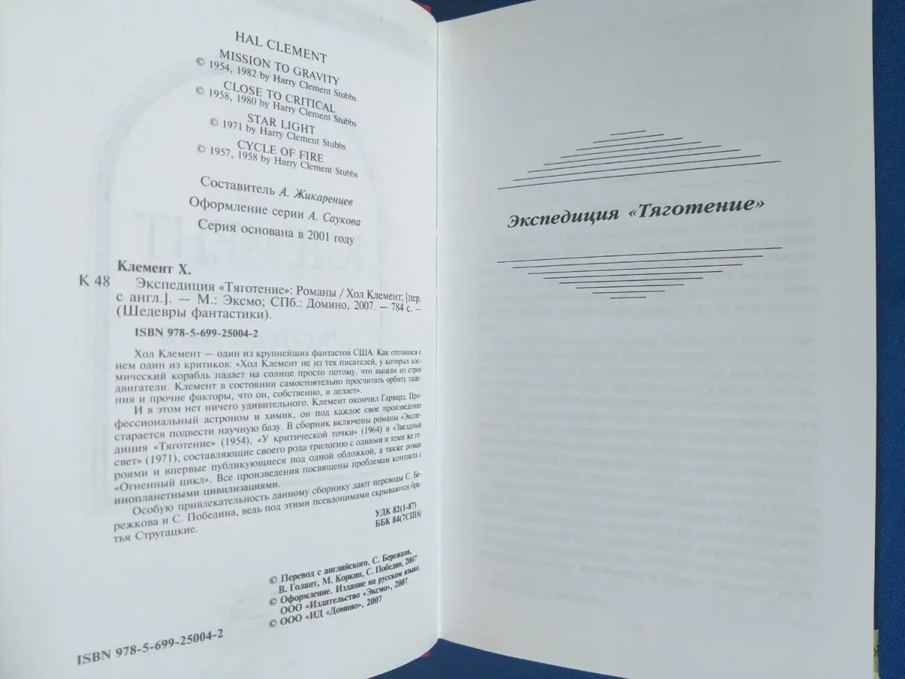 Хол Клемент  Экспедиция Тяготение Шедевры фантастики 3