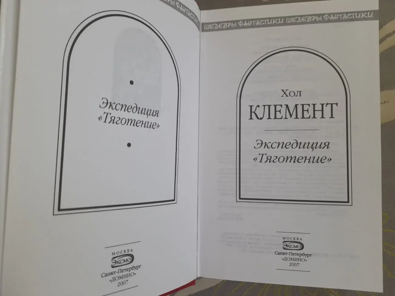 Хол Клемент  Экспедиция Тяготение Шедевры фантастики 2