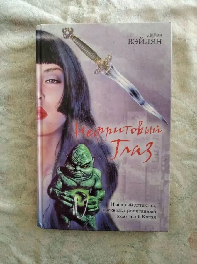 Д. Вэйлян Нефритовый глаз