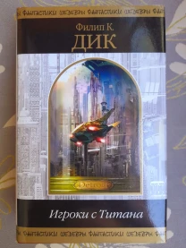 Филип К. Дик  Игроки с Титана Шедевры фантастики