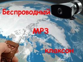 Музыкальный сигнал на авто