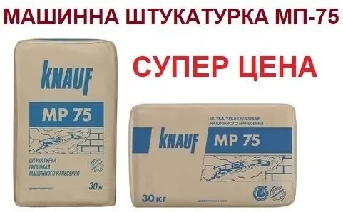 Машинная штукатурка Knauf МП-75