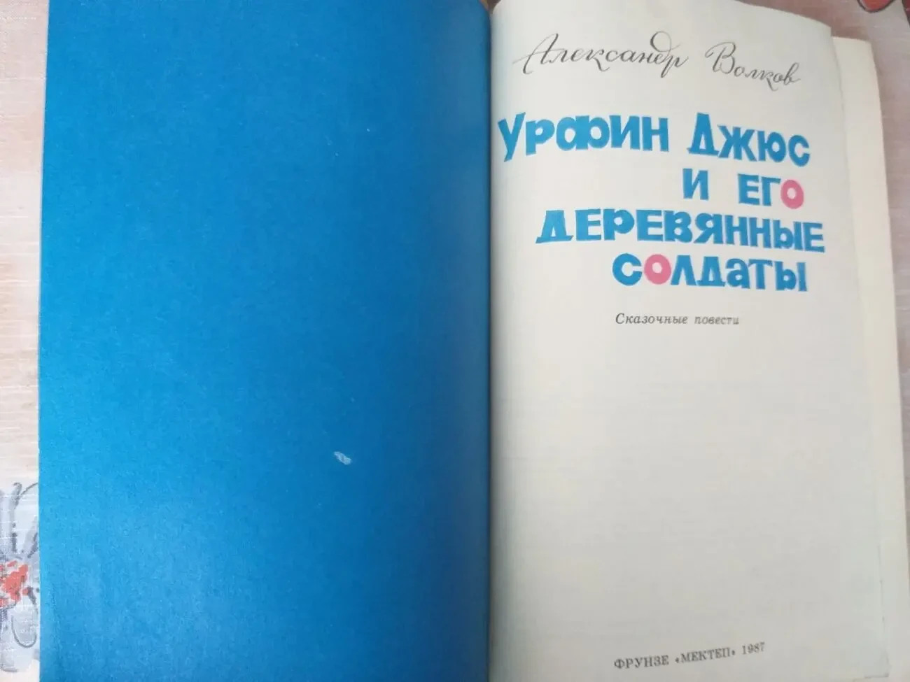 А Волков  Урфин Джюс и его деревянные солдаты сказки приключения Влади 3