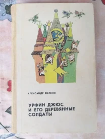 А Волков  Урфин Джюс и его деревянные солдаты сказки приключения Влади