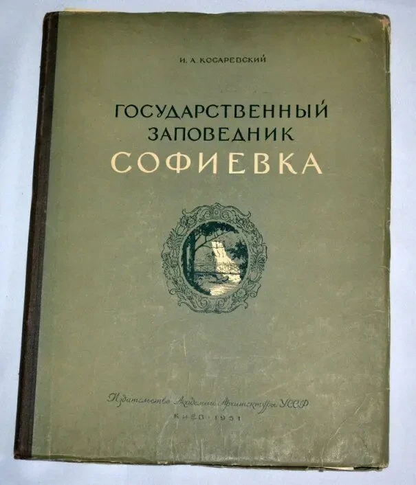 Косаревский Государственный заповедник Софиевка 1951