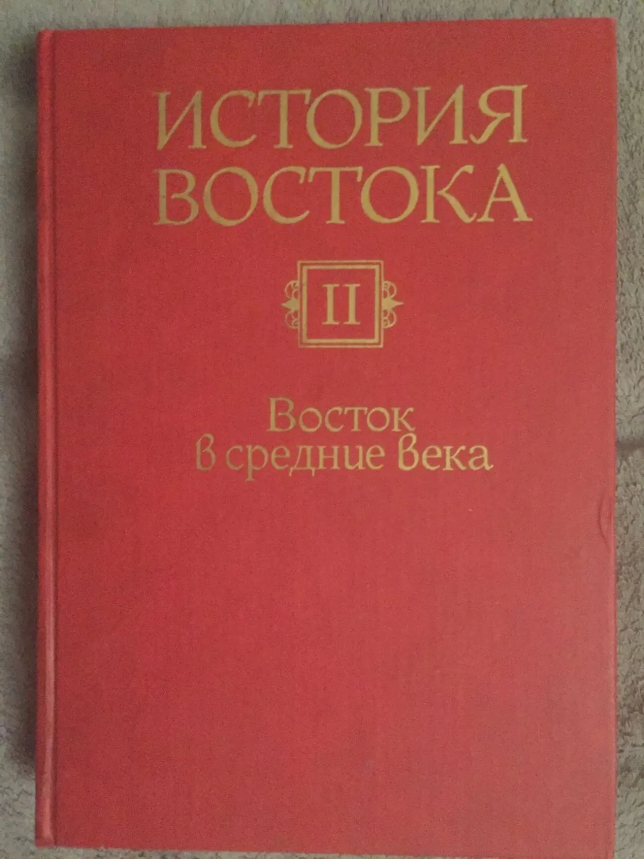 История Востока.Том II.Восток в средние века