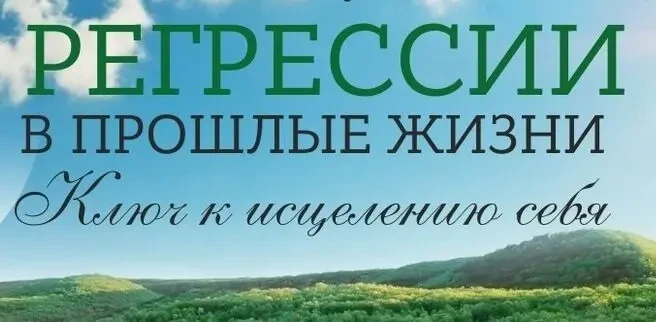 Регрессивный гипноз и Регрессивная Гипнотерапия Гипноанализ Обучение! 7