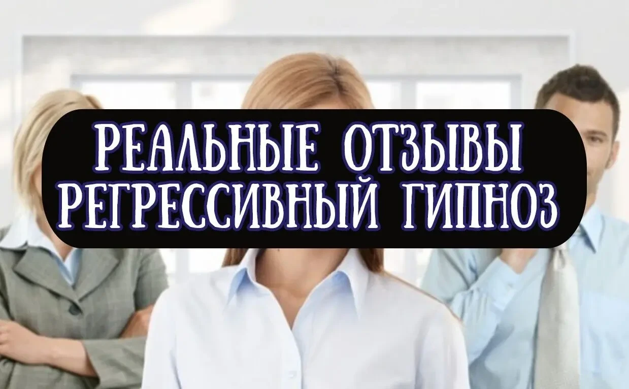 Регрессивный гипноз и Регрессивная Гипнотерапия Гипноанализ Обучение!