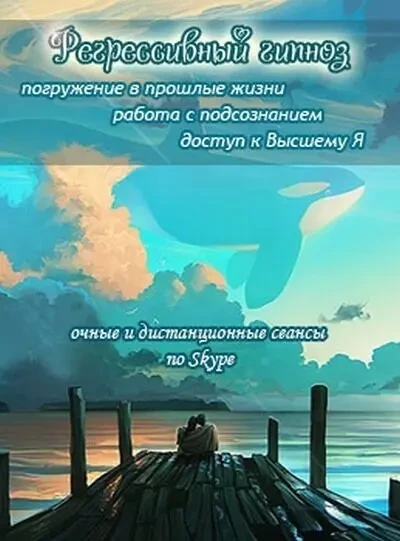 Регрессивный гипноз и Регрессивная Гипнотерапия Гипноанализ Обучение! 2