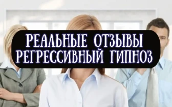 Регрессивный гипноз и Регрессивная Гипнотерапия Гипноанализ Обучение!