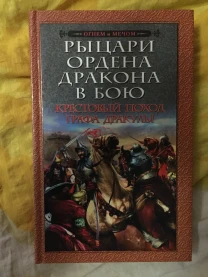 Рыцари Ордена Дракона в бою.Крестовый поход графа Дракулы