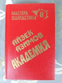 Айзек Азимов  Академия мастера фантастики приключения
