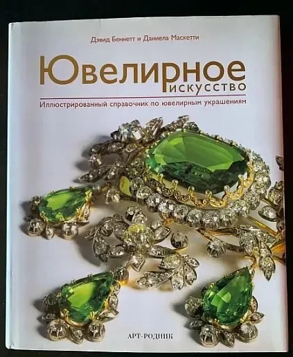 Ювелирное искусство. Ил. справочник по ювелирным украшениям - *.pdf