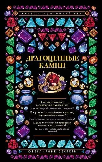 Драгоценные камни. Ювелирные секреты - Лагутенков - *.pdf