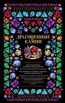Драгоценные камни. Ювелирные секреты - Лагутенков - *.pdf