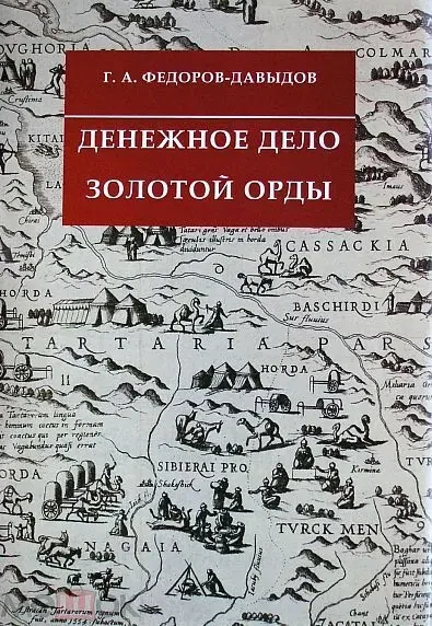 Денежное дело Золотой Орды - *.pdf