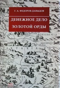 Денежное дело Золотой Орды - *.pdf