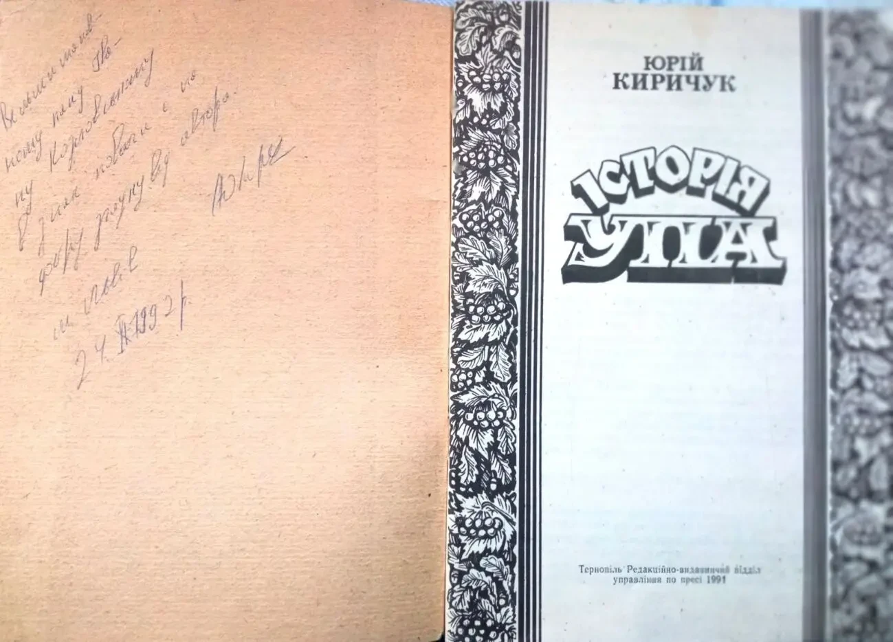 Історія УПА Юрій Киричук АВТОГРАФ. Тернопіль 1991. 55с.фотоіл. Мягка 2 2