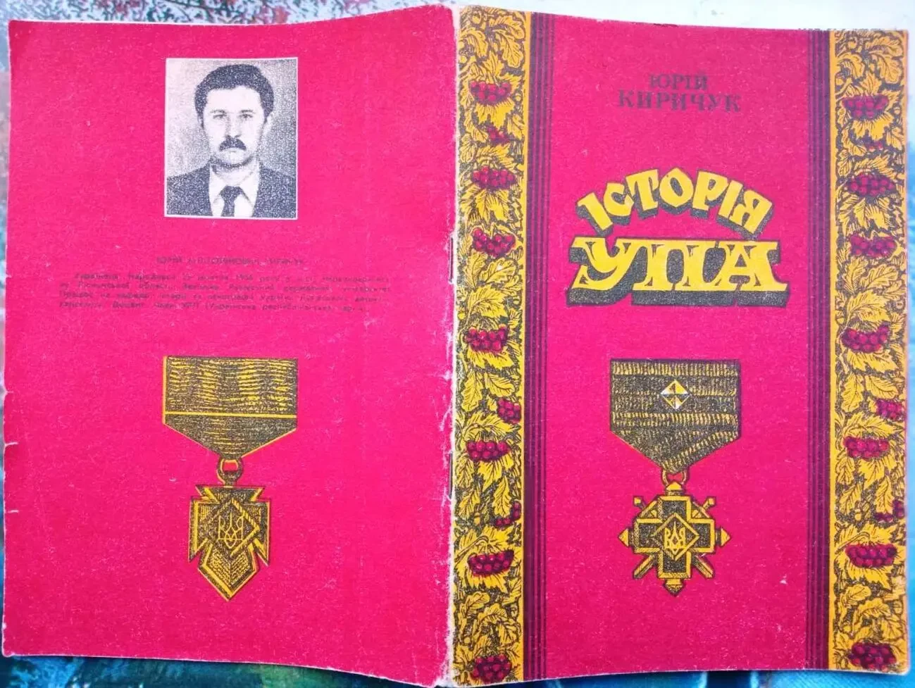 Історія УПА Юрій Киричук АВТОГРАФ. Тернопіль 1991. 55с.фотоіл. Мягка 2