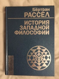История западной философии.Бертран Рассел