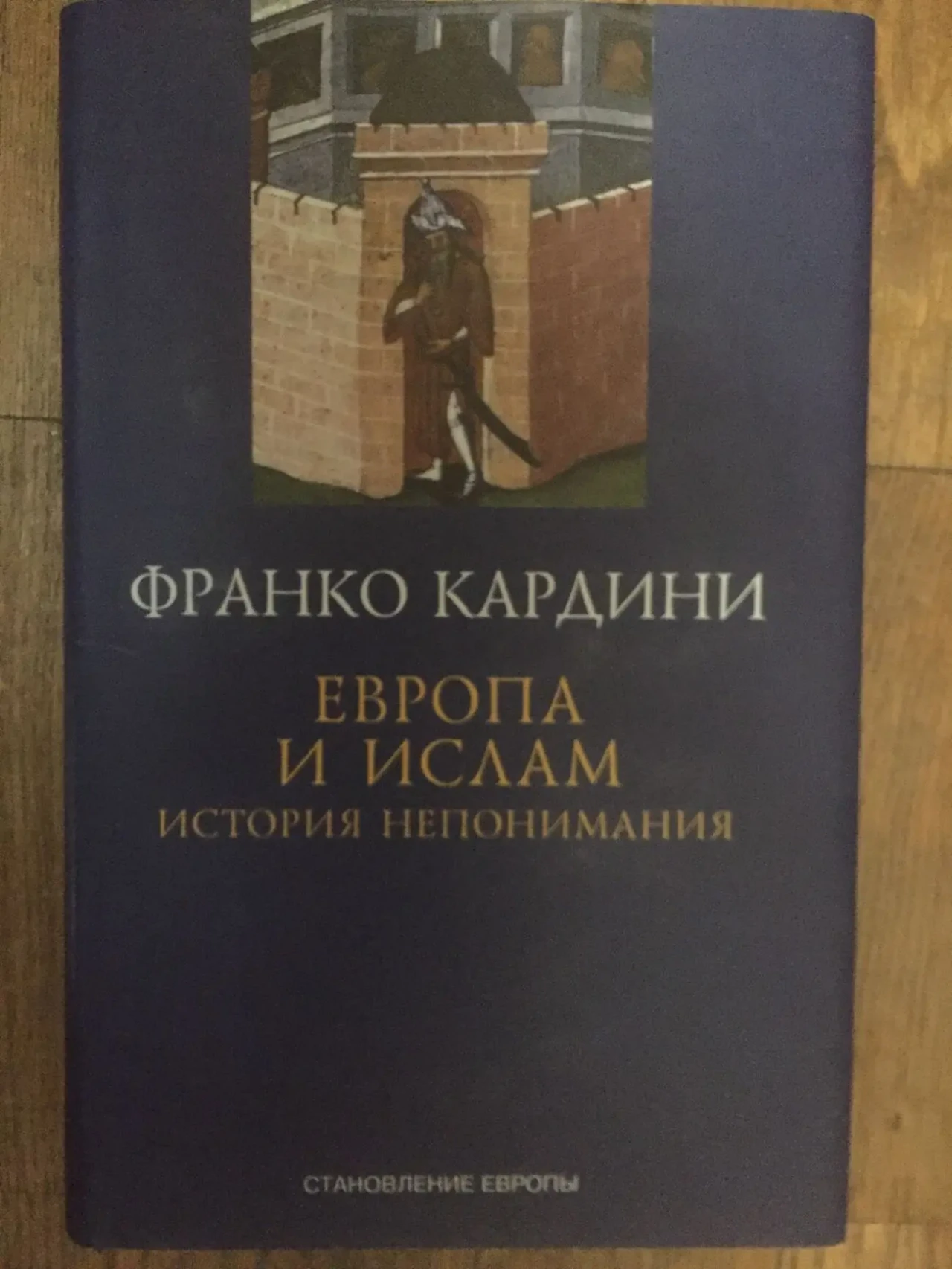 Европа и ислам:история непонимания.Франко Кардини