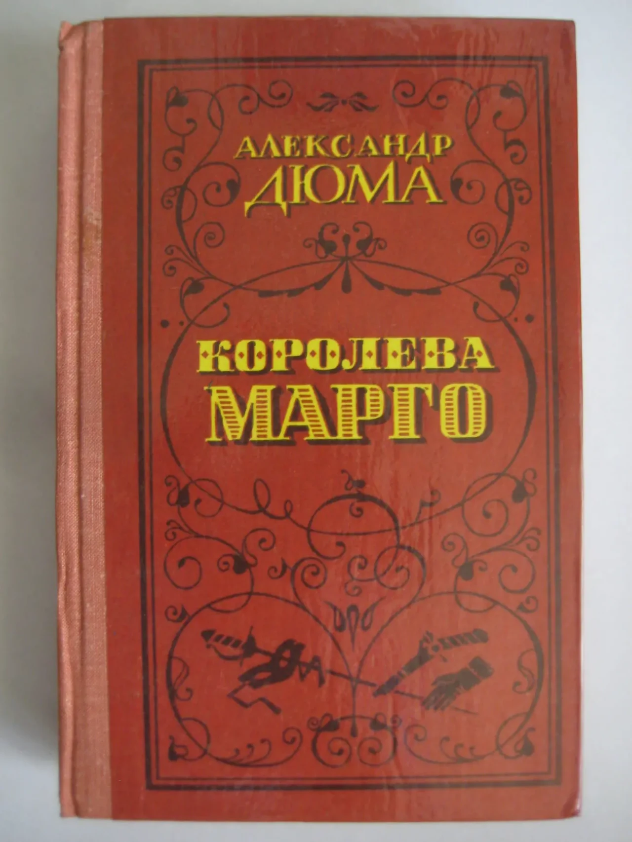 Александр Дюма 