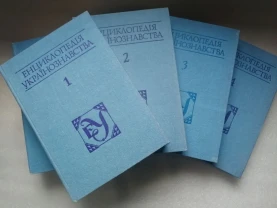 Енциклопедія українознавства, 4 том .