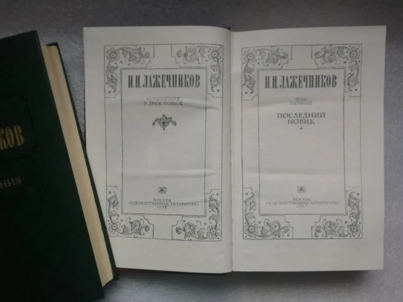 Лажечников Иван Иванович. Сочинения в 2-х томах. 3