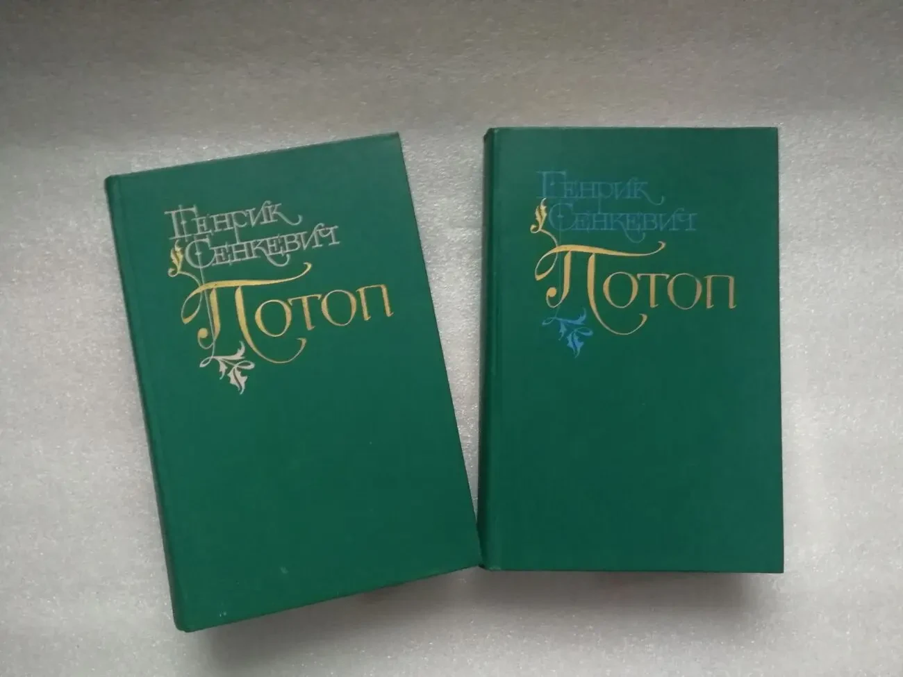 Генрик Сенкевич. Потоп. Роман в двух томах.