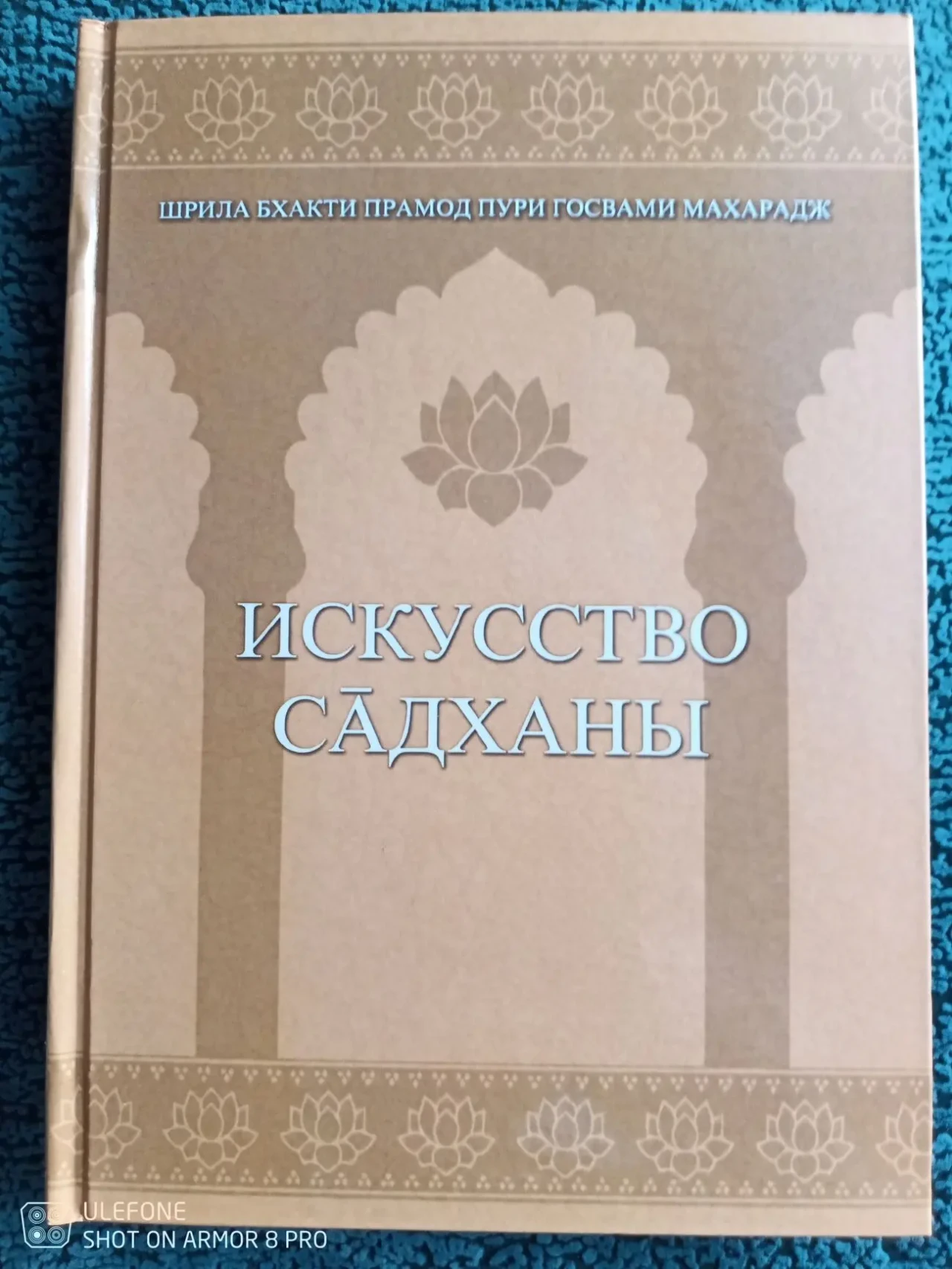 Искусство Садханы - Шрила Бхакти Прамод Пури Госвами Махарадж