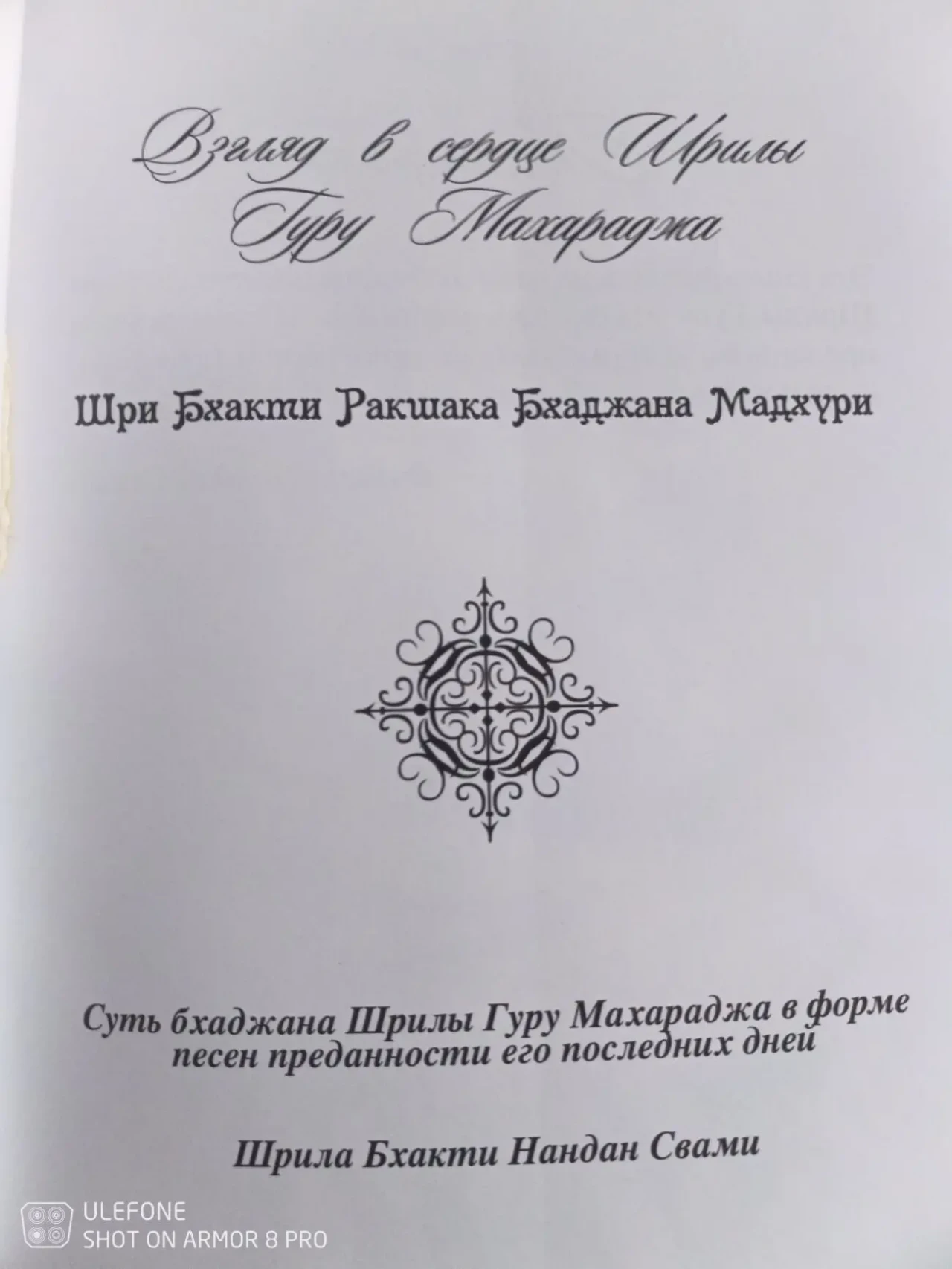 Шри Бхакти Ракшака Бхаджана Мадхури - Шрила Бхакти Нандан Свами 5