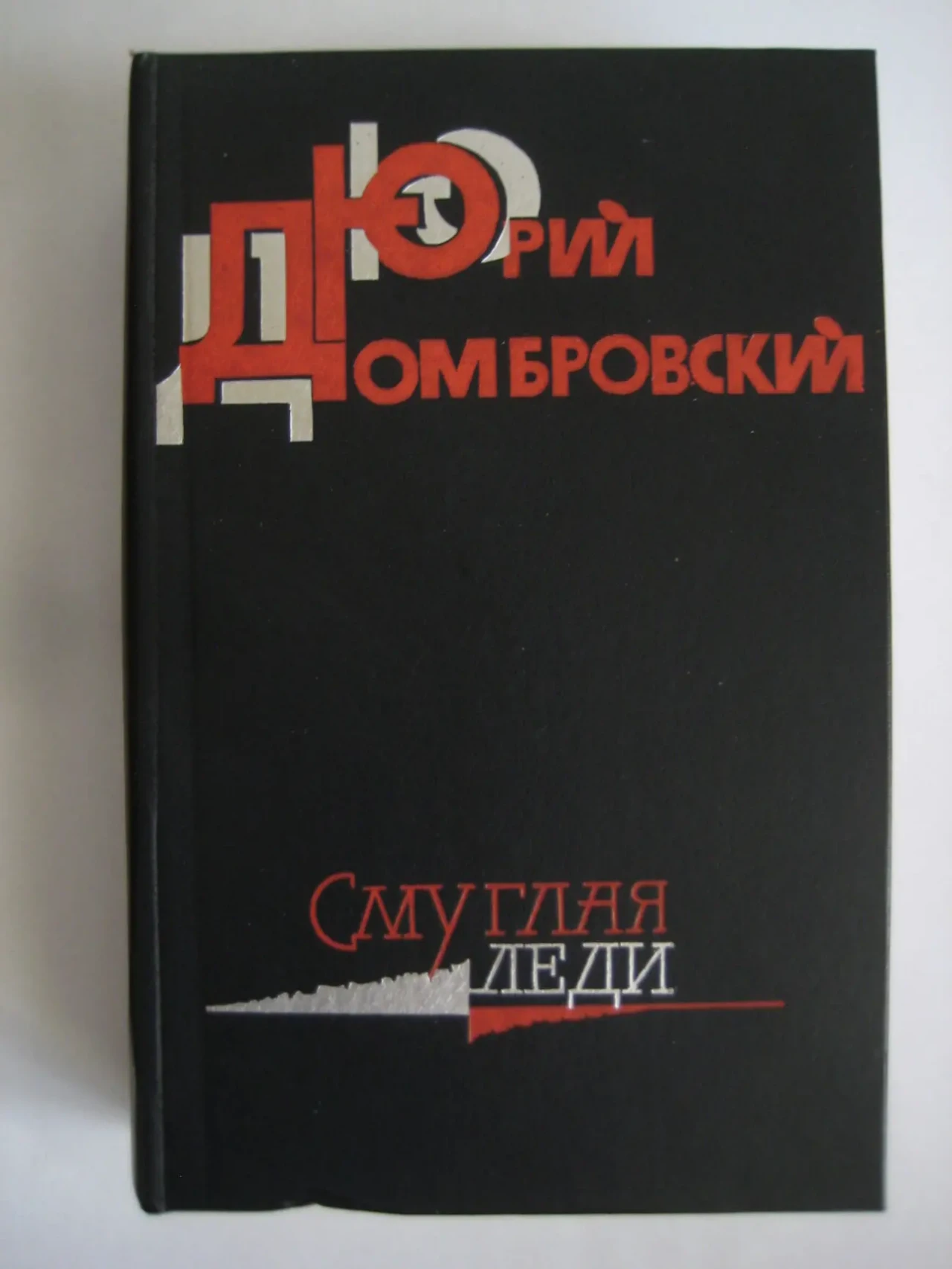 Юрий Домбровский 