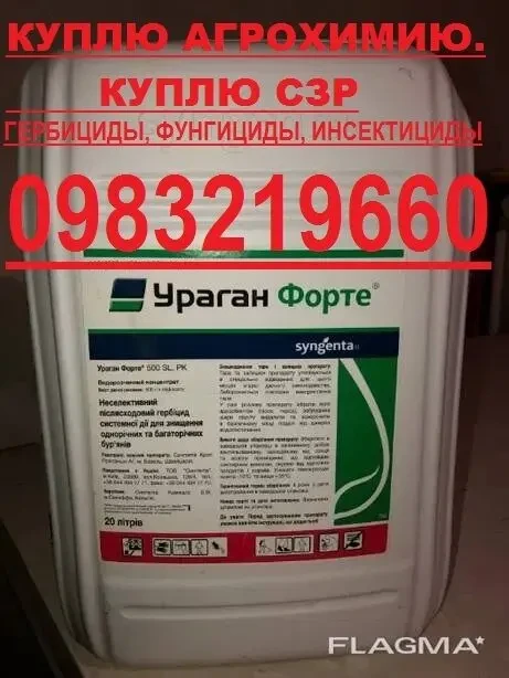 Куплю СЗР, Куплю агрохимию по Украине, Куплю гербициды. 