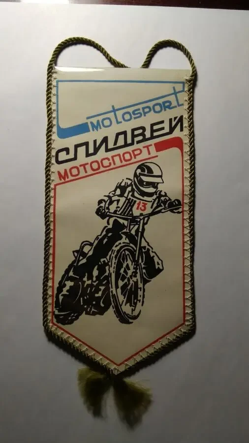 Вымпел Спидвей. СССР-Ровно 88.