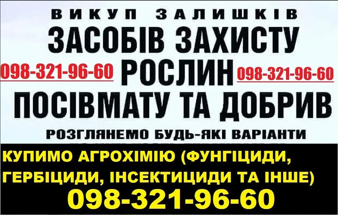 Куплю просроченную агрохимию, Куплю просроченные гербициды 