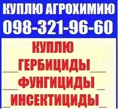 Купим остатки агрохимии, куплю остатки СЗР, Куплю агрохимию,0983219660