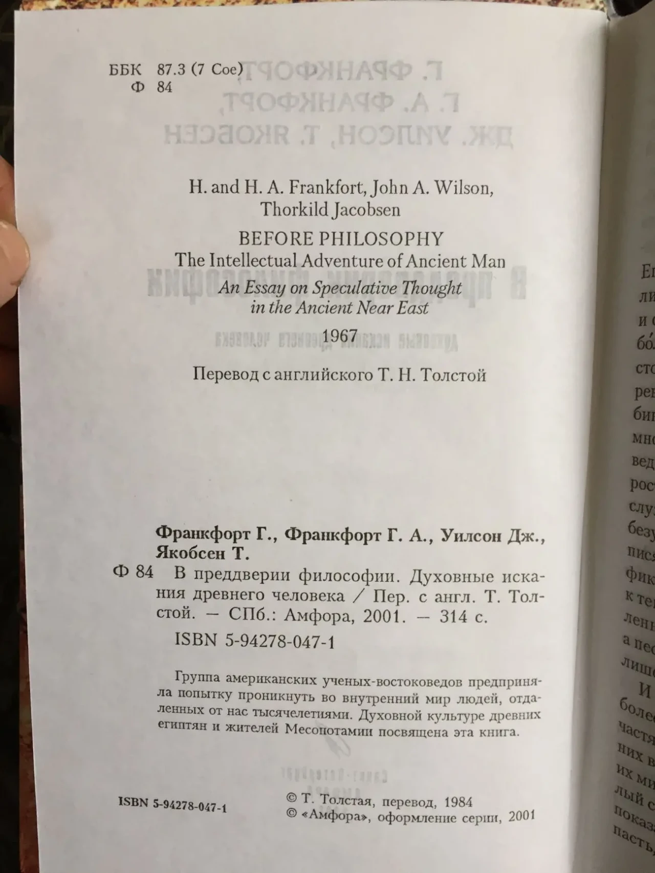 В преддверии философии.Духовные искания древнего человека 4