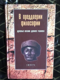 В преддверии философии.Духовные искания древнего человека