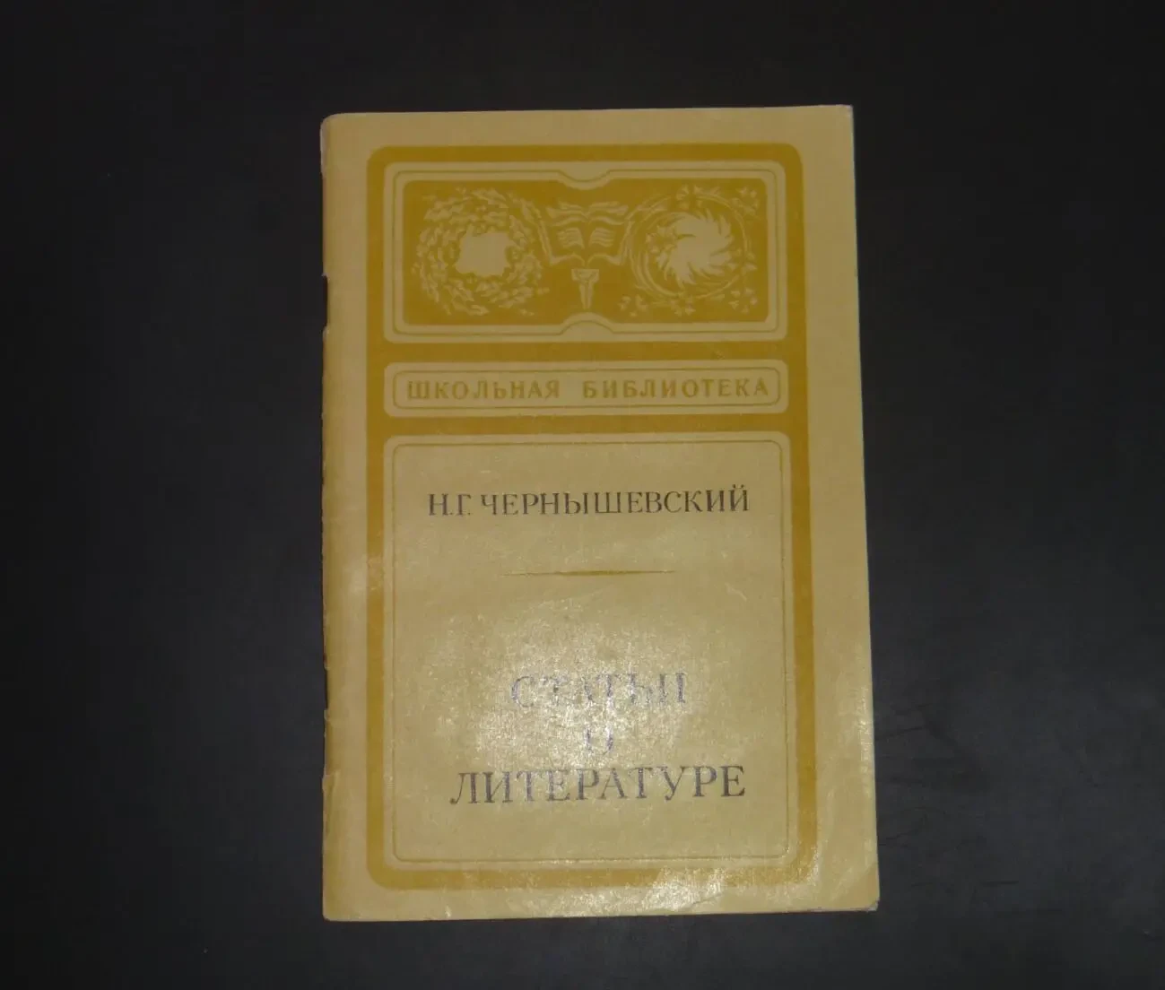 Статьи о литературе. Н.Г.Чернышевский. 1980