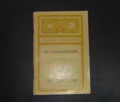 Статьи о литературе. Н.Г.Чернышевский. 1980