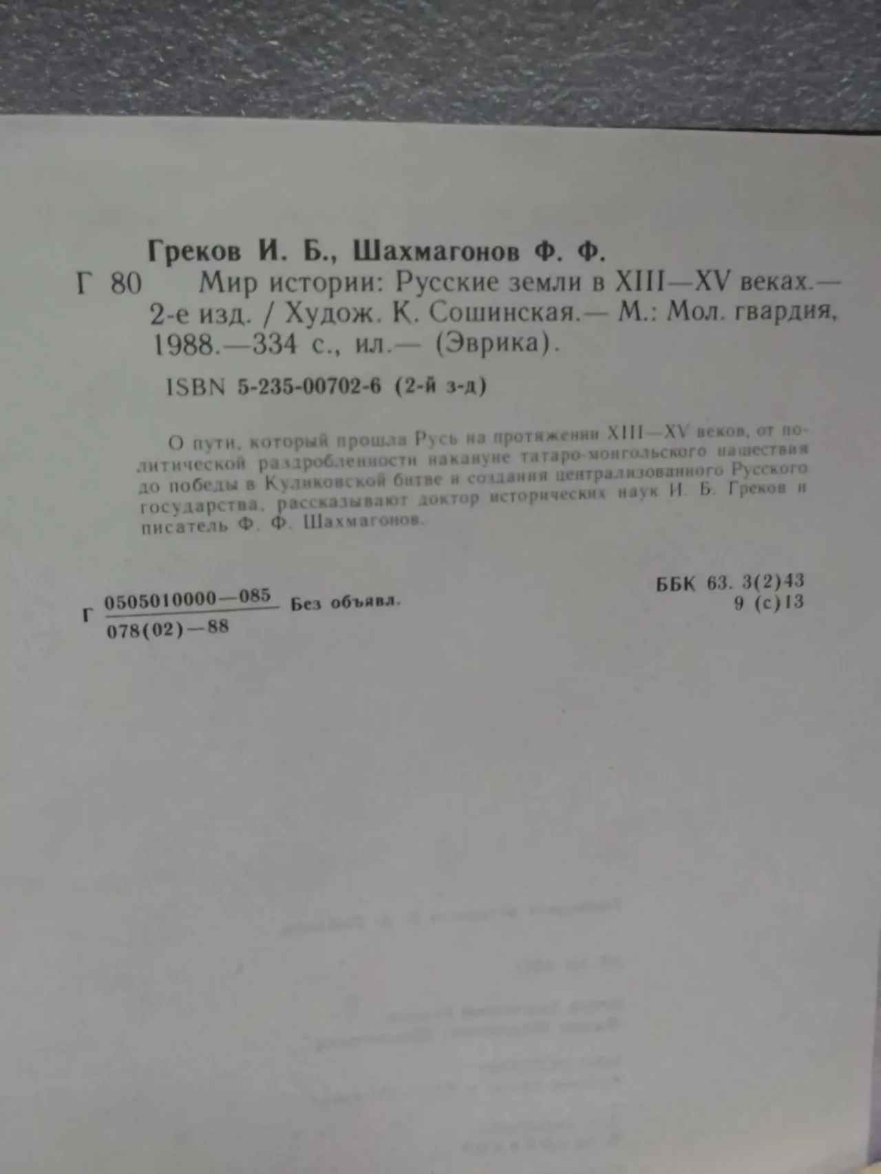 Мир истории: Русские земли в 13-15 веках. 5