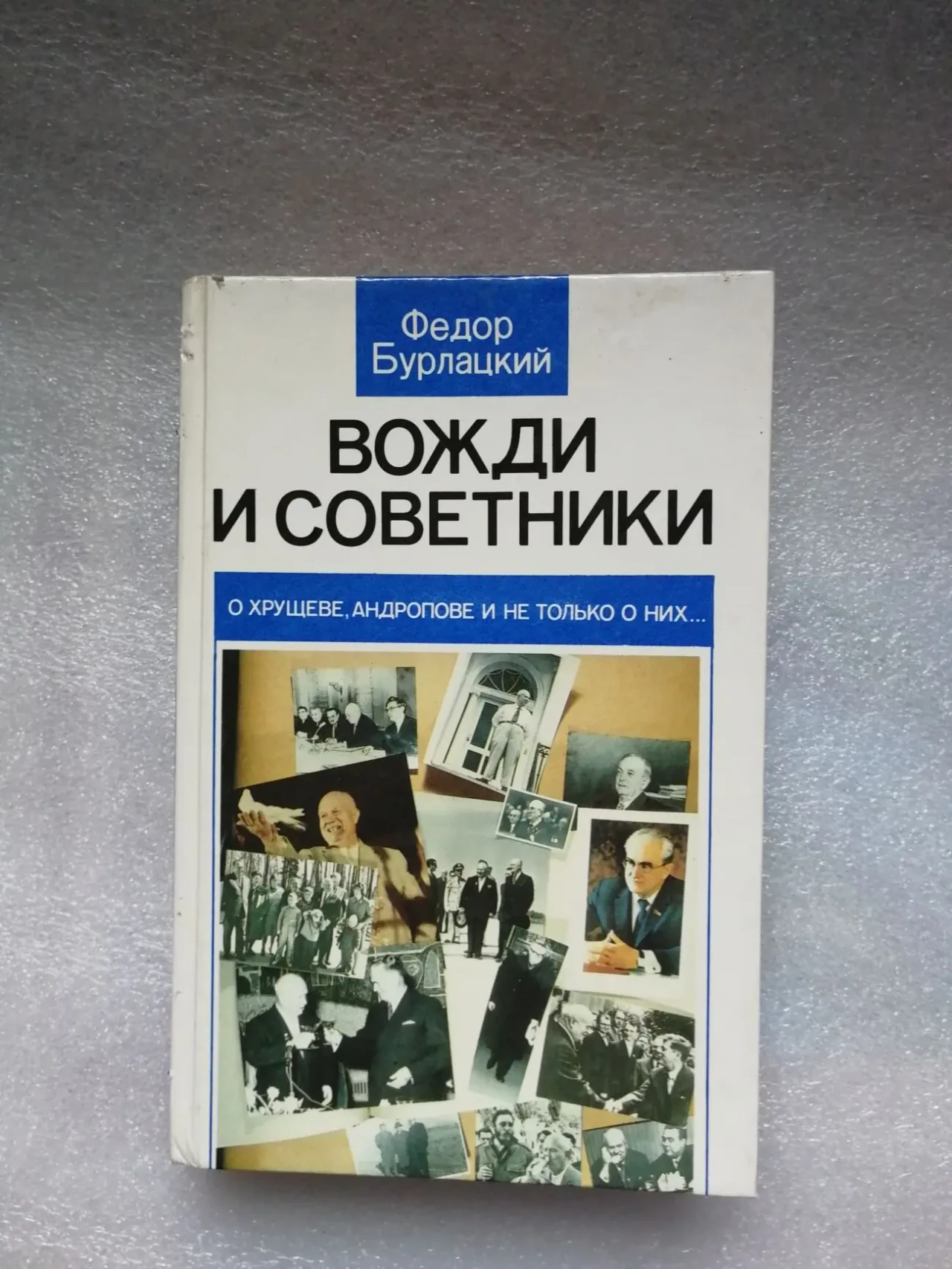 Бурлацкий ф.и. Вожди и советники: о Хрущеве, Андропове и не только о н