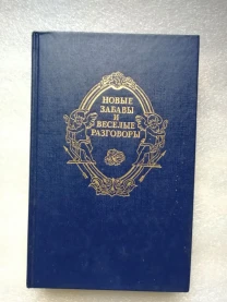 Новые забавы и веселые разговоры. Французская новелла эпохи Возрождени