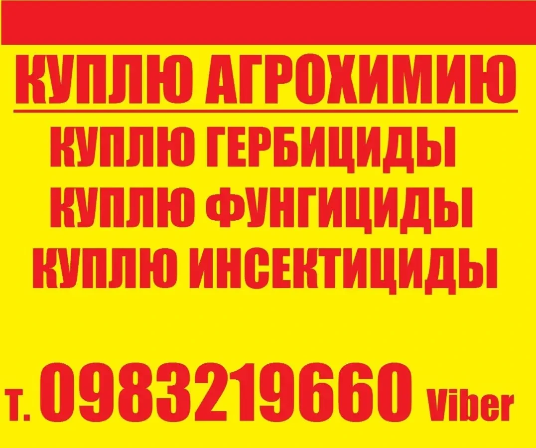 Куплю засоби захисту рослин, Куплю залишки агрохімії, куплю агрохімію.